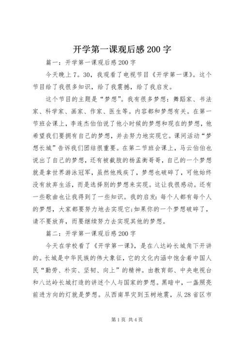 开学第一课观后感200字.docx