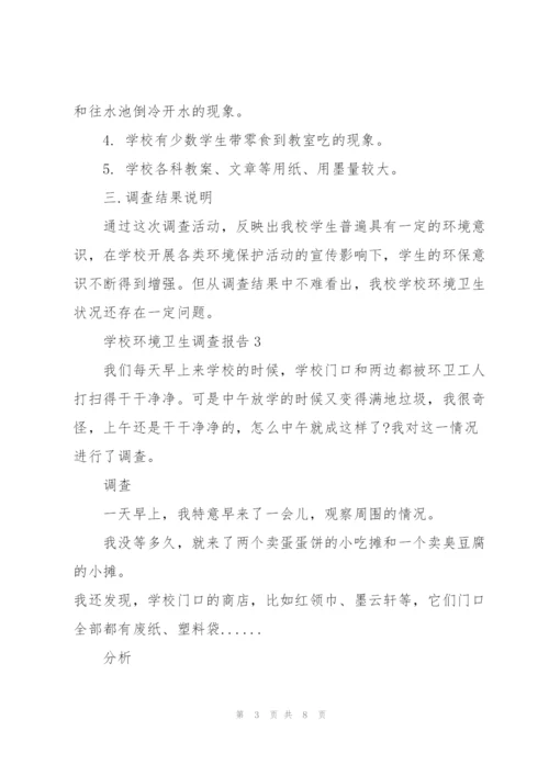 学校环境卫生调查报告.docx