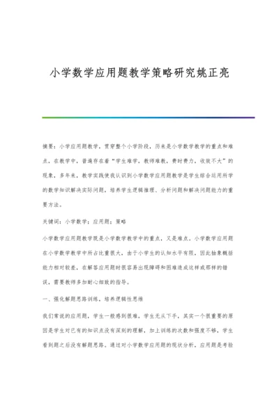 小学数学应用题教学策略研究姚正亮.docx