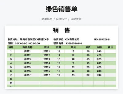 绿色销售单