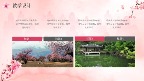 唯美清新桃花中国风说课设计PPT模板