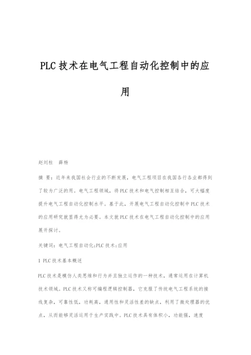 PLC技术在电气工程自动化控制中的应用.docx