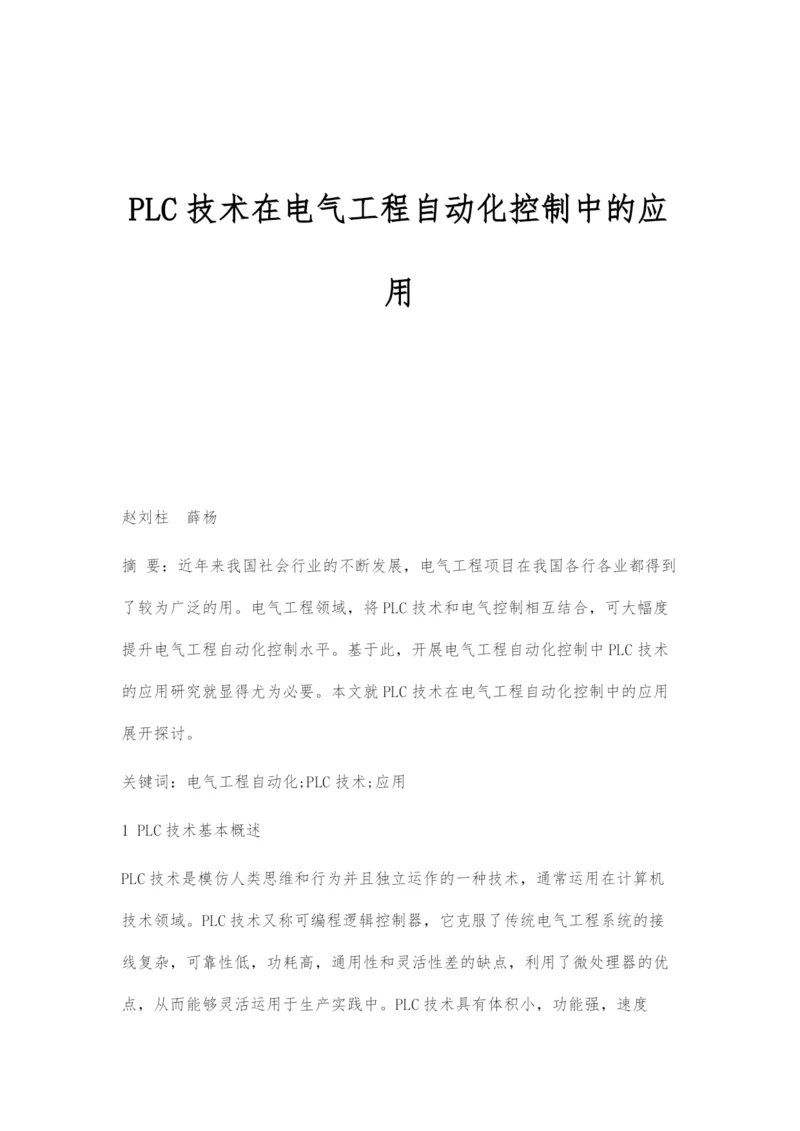 PLC技术在电气工程自动化控制中的应用.docx