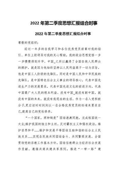 2022年第二季度思想汇报结合时事三篇