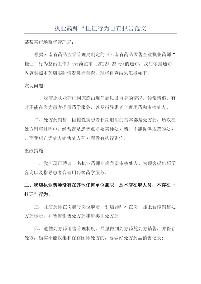 执业药师“挂证行为自查报告范文.docx