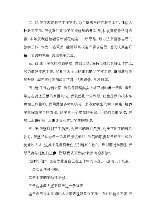 个人教师述职报告范文汇编八篇 2