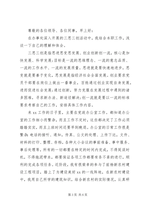 党员三思三创思想汇报.docx