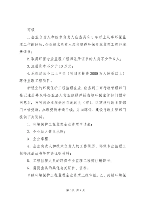关于《申请环境监理资质单位事项》精编.docx