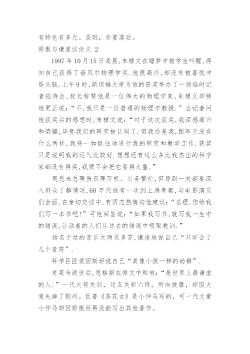 骄傲与谦虚议论文.docx