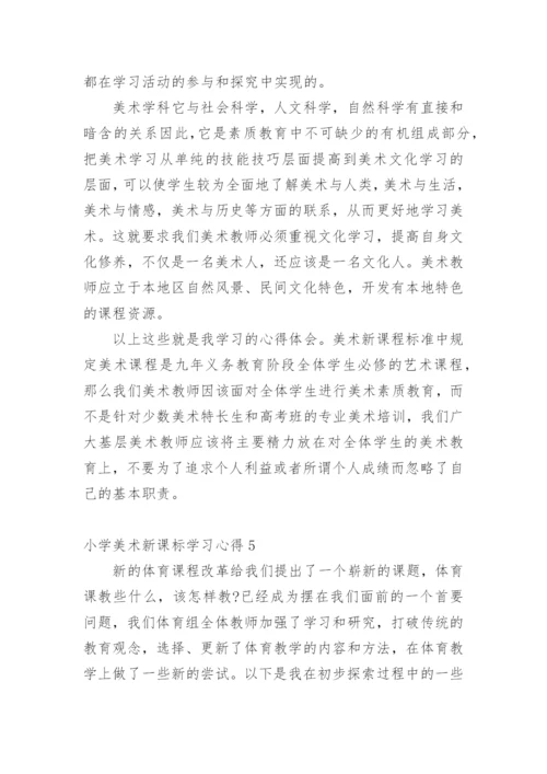 小学美术新课标学习心得.docx