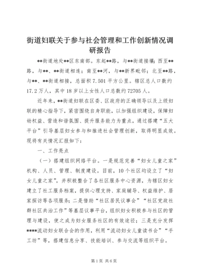 街道妇联关于参与社会管理和工作创新情况调研报告.docx