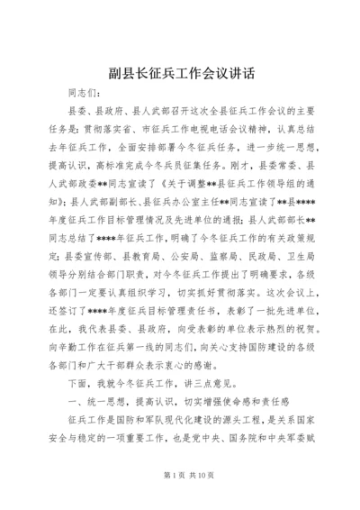 副县长征兵工作会议讲话.docx