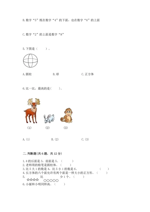 人教版一年级上册数学期中测试卷精品（达标题）.docx