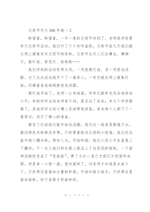 庆祝元宵节作文500字高一5篇.docx