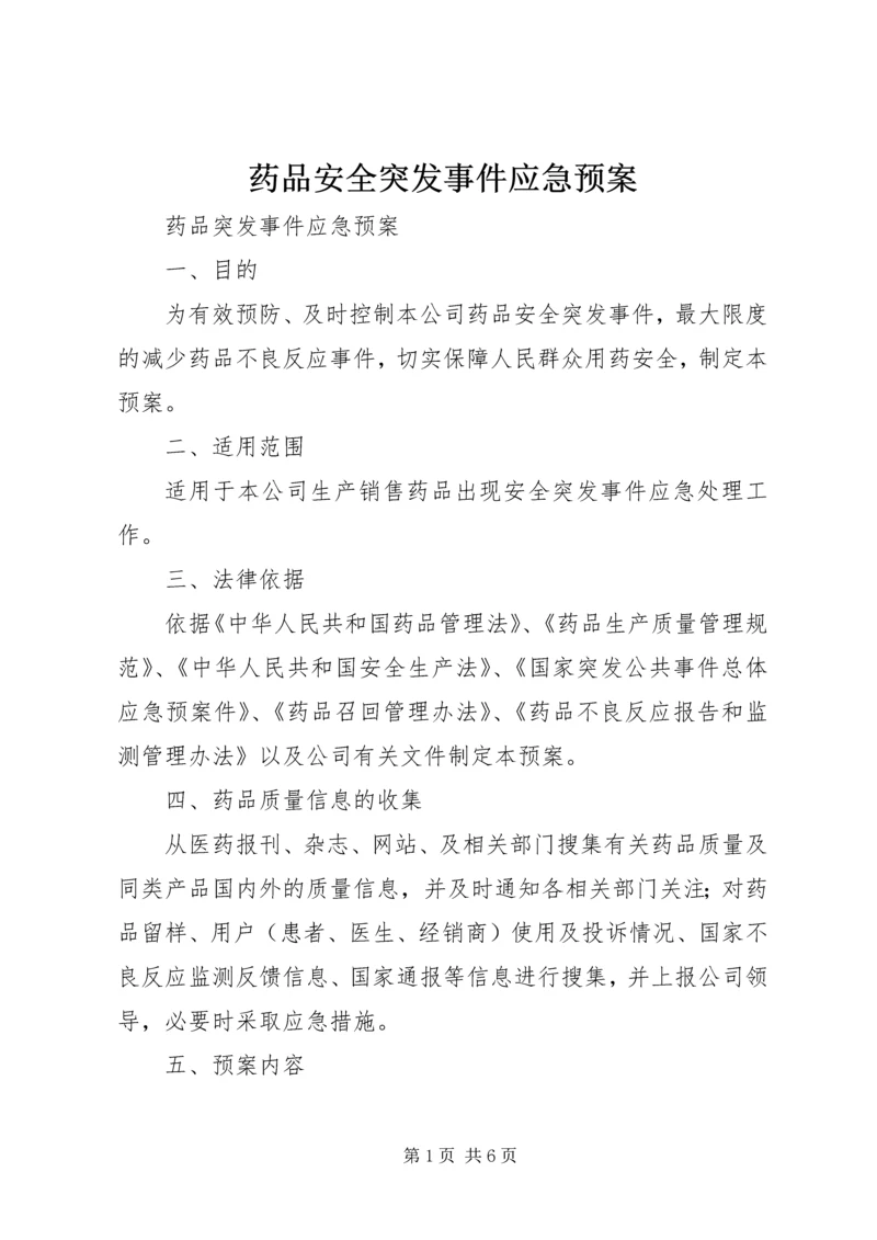 药品安全突发事件应急预案 (4).docx