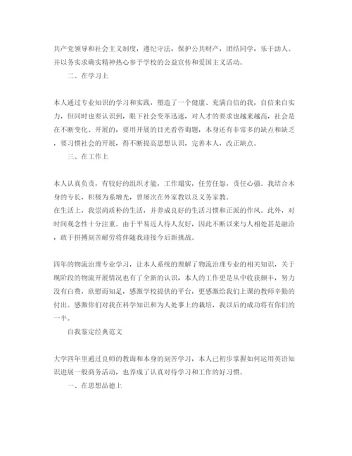 精编毕业生大学自我鉴定满分参考范文参考.docx