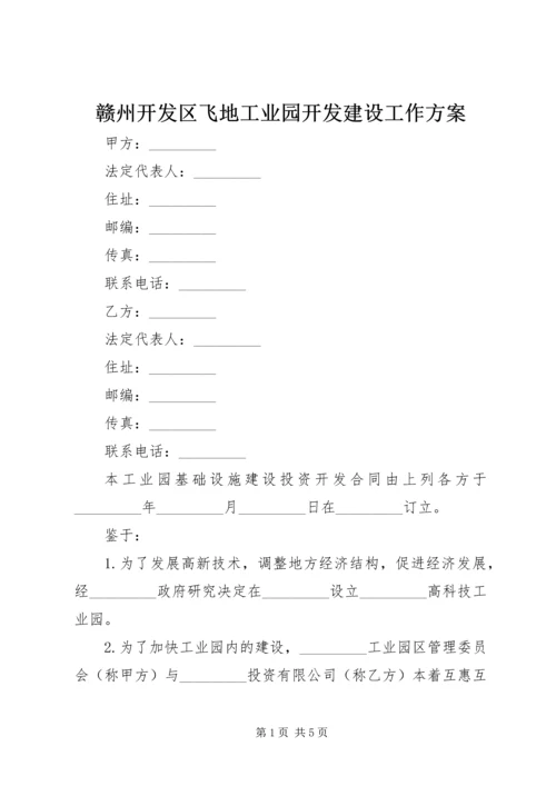 赣州开发区飞地工业园开发建设工作方案 (3).docx