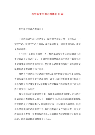 初中新生军训心得体会13篇.docx