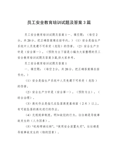 员工安全教育培训试题及答案3篇.docx