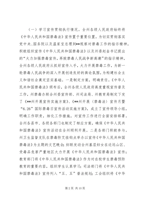 人大常委会关于贯彻执行禁毒法情况调研报告.docx