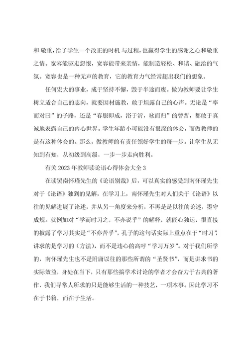 有关2023年教师读论语心得体会大全