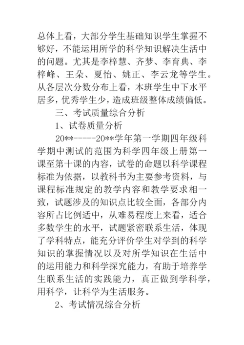 四年级科学试卷分析.docx