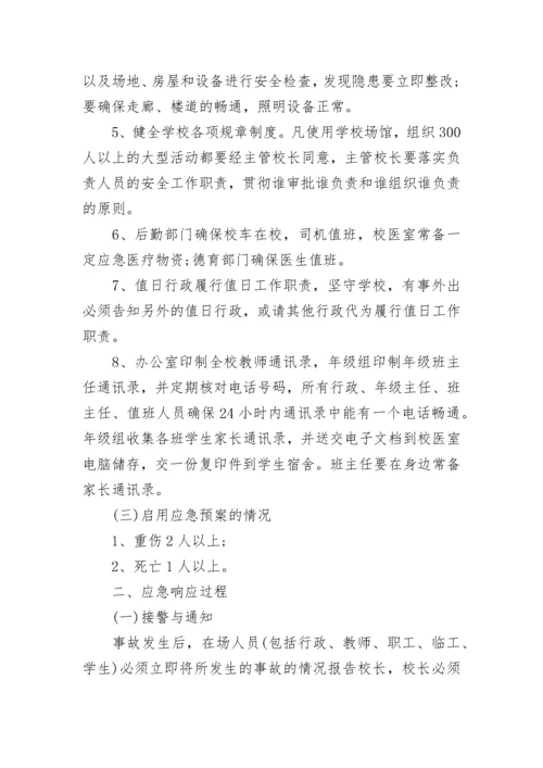 学校预防踩踏事故工作方案（7篇）.docx