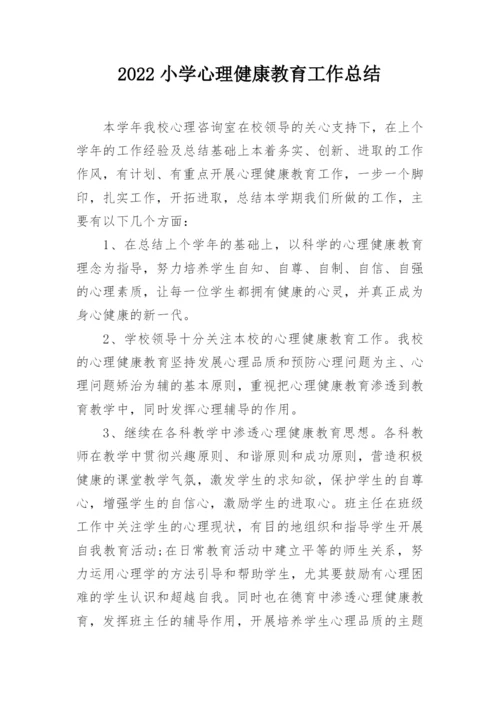 2022小学心理健康教育工作总结.docx