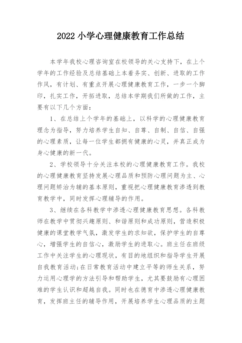 2022小学心理健康教育工作总结.docx