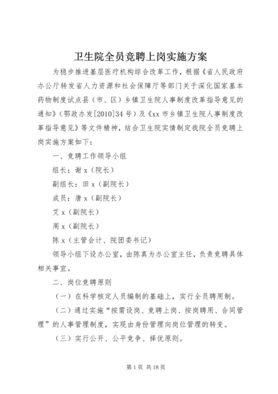 卫生院全员竞聘上岗实施方案.docx