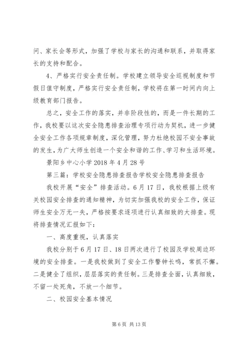 学校安全隐患排查报告[精选多篇].docx