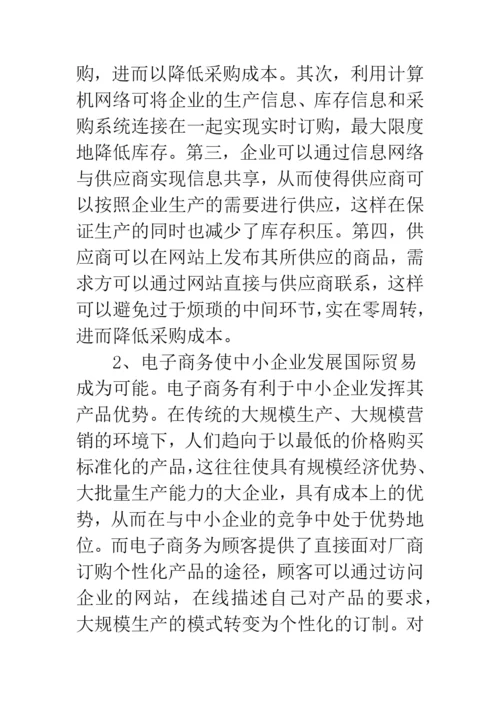 浅析电子商务对国际贸易的影响.docx