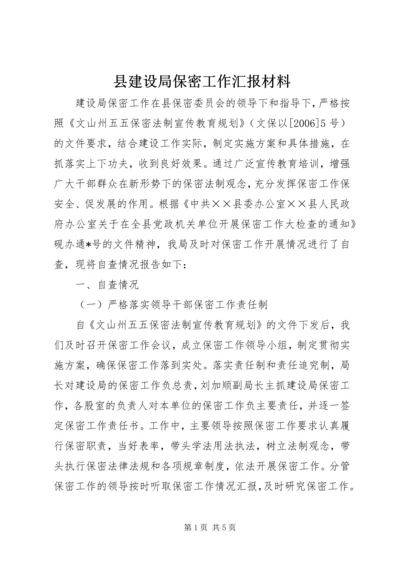 县建设局保密工作汇报材料.docx