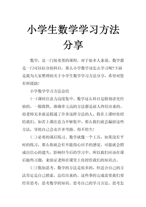 小学生数学学习方法分享