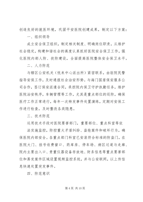 医院安全保卫方案.docx