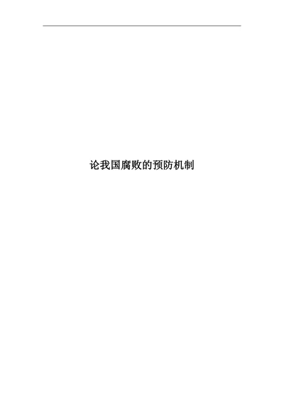 论我国腐败的预防机制
