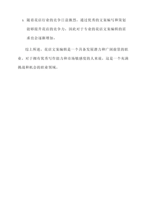 花店文案编辑工作内容