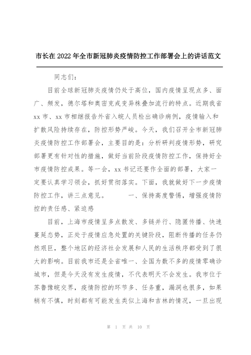 市长在2022年全市新冠肺炎疫情防控工作部署会上的讲话范文.docx