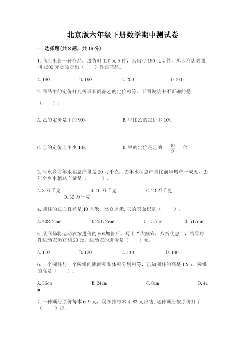 北京版六年级下册数学期中测试卷含完整答案【全国通用】.docx