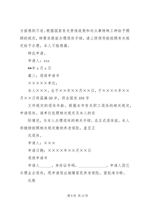 保险退保申请书.docx