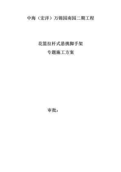 中海花篮拉杆式悬挑脚手架施工技术完整版.docx