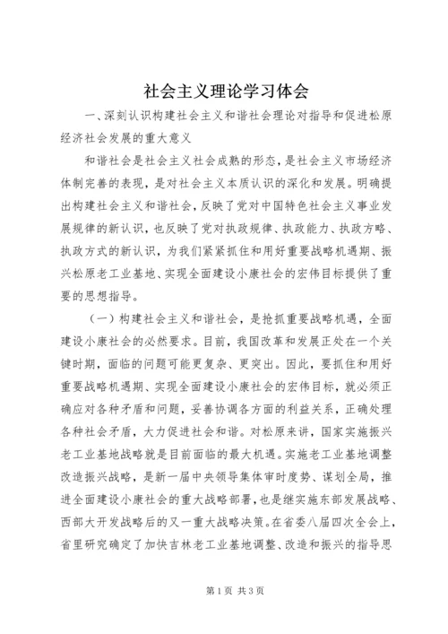 社会主义理论学习体会.docx