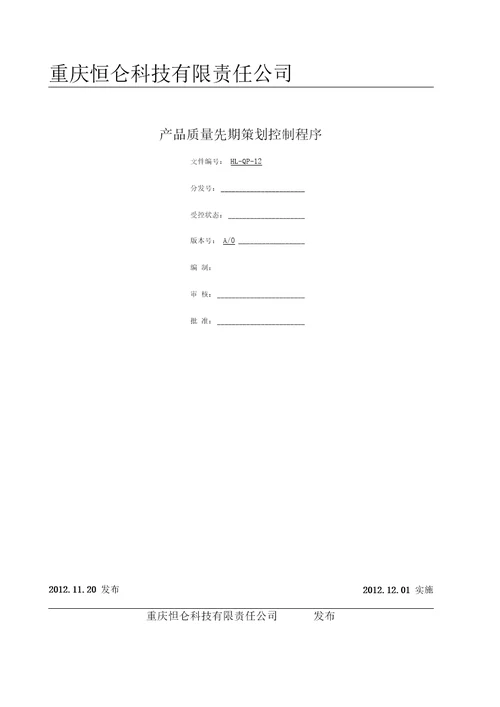 12产品质量先期策划控制程序