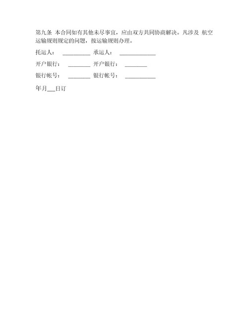 运输合同最新航空运输合同样本