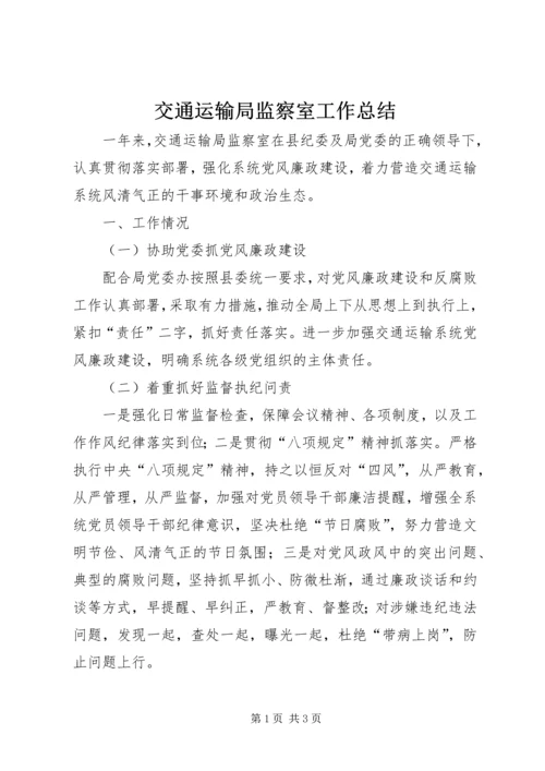交通运输局监察室工作总结.docx