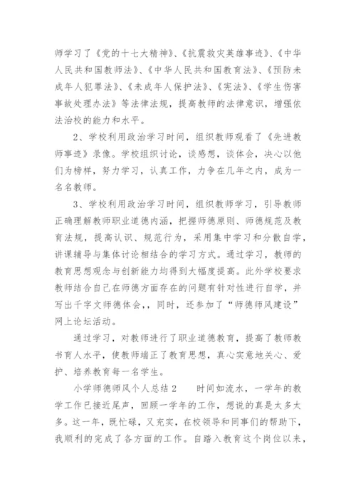 小学师德师风个人总结.docx