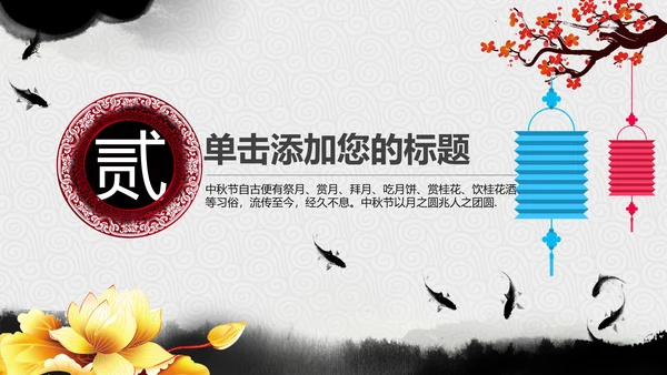精美水墨中国风中秋节传统文化PPT模板