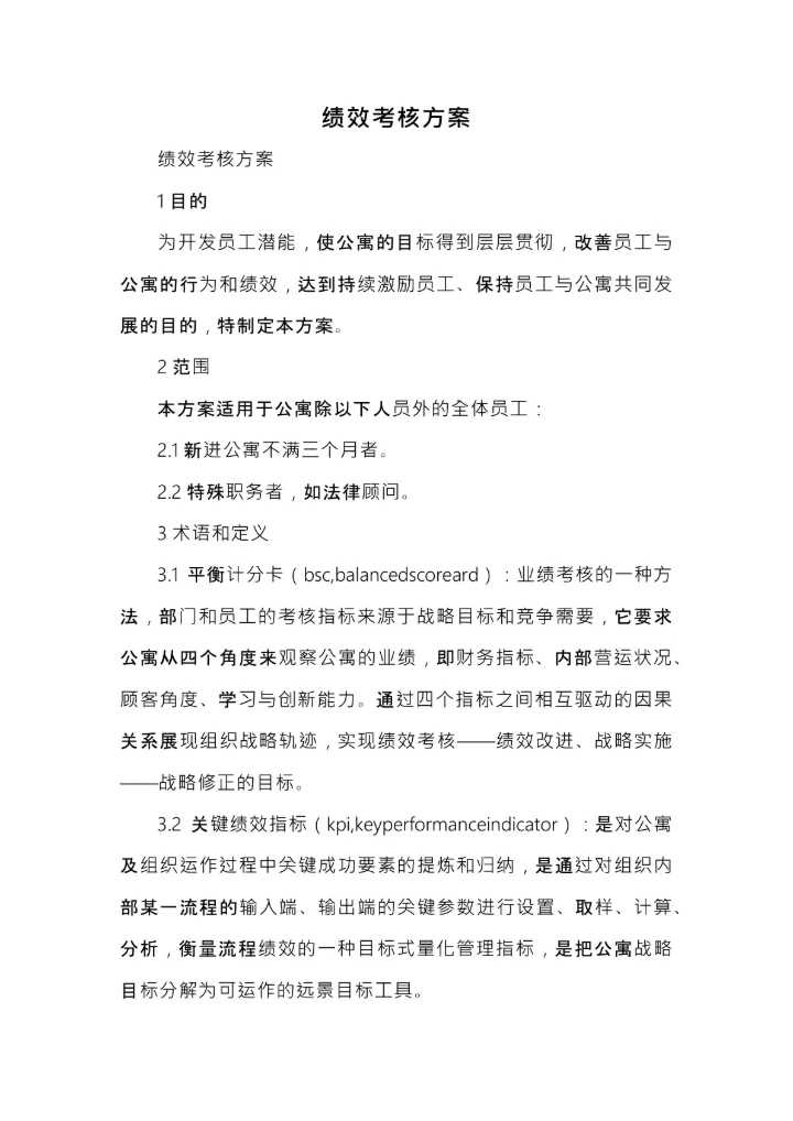 绩效考核方案 (1)