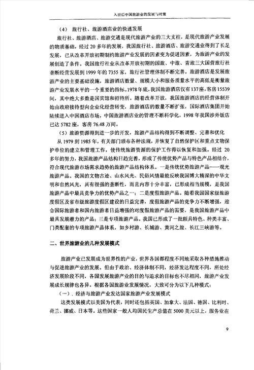 入世后中国旅游业的发展与对策金融学专业毕业论文