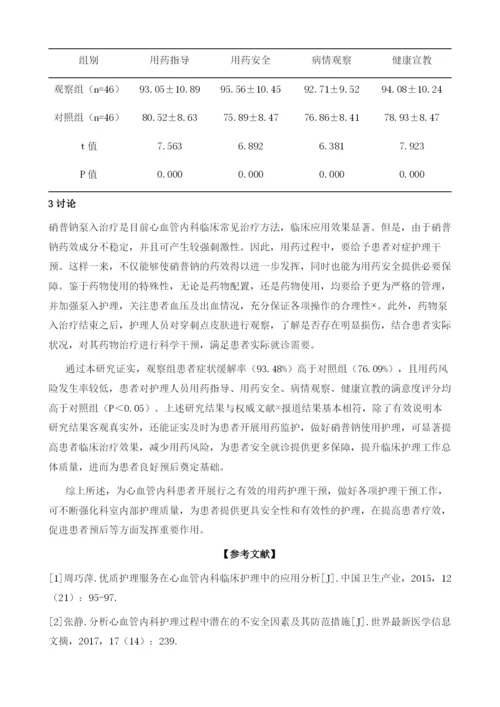 解析硝普钠在心血管内科应用中护理观察分析.docx